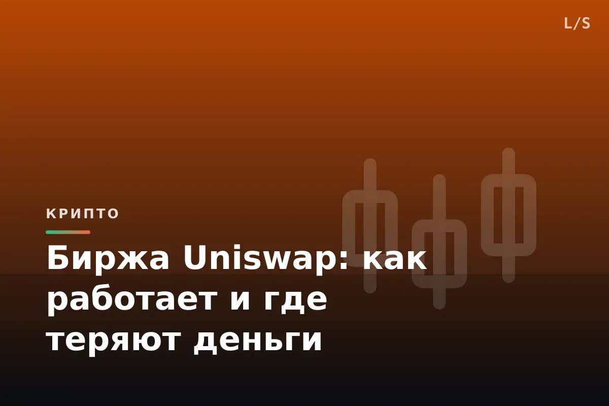 Биржа Uniswap: как работает и где теряют деньги
