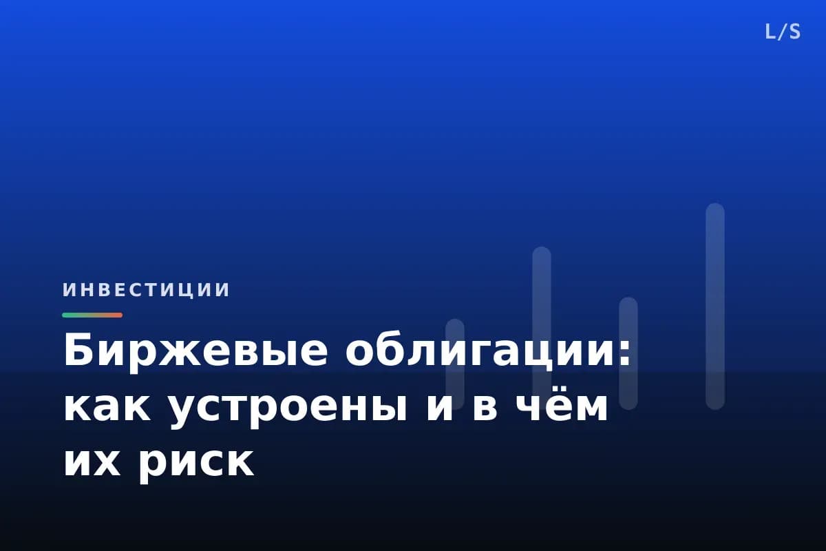 Биржевые облигации: как устроены и в чём их риск