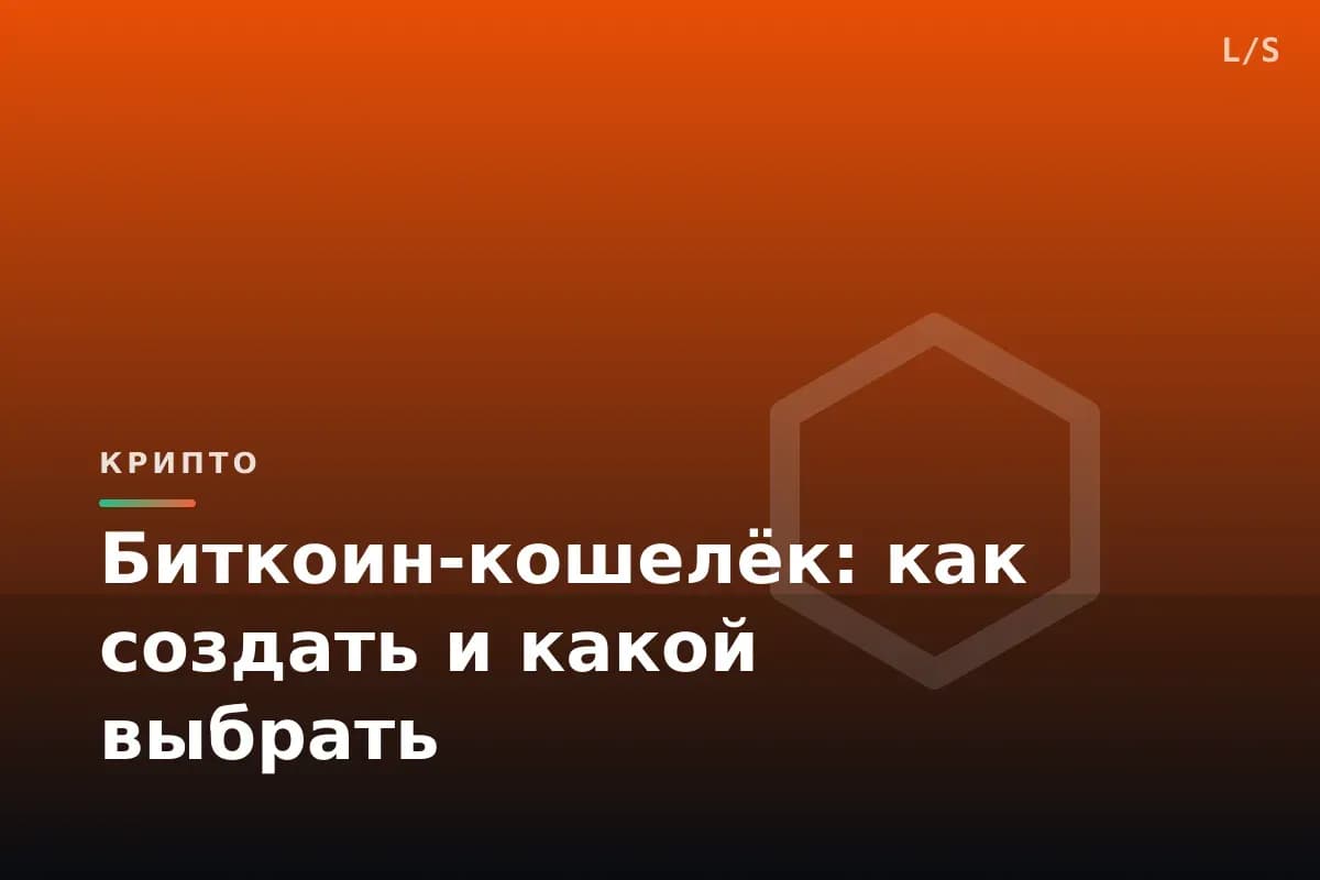 Биткоин-кошелёк: как создать и какой выбрать