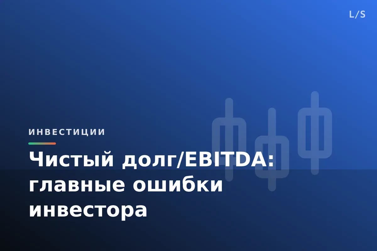 Чистый долг/EBITDA: главные ошибки инвестора