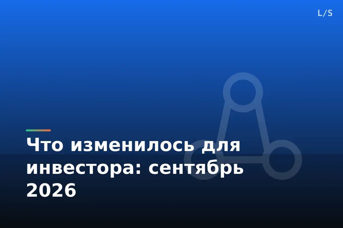 Что изменилось для инвестора: сентябрь 2026