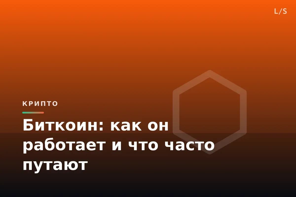 Биткоин: как он работает и что часто путают