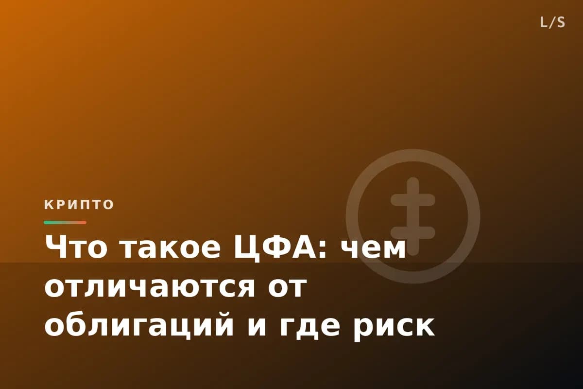 Что такое ЦФА: чем отличаются от облигаций и где риск