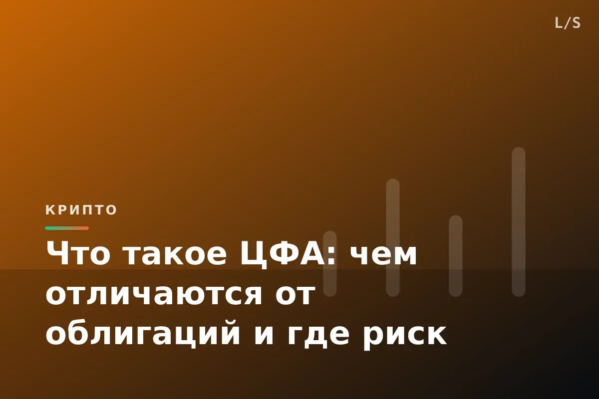 Что такое ЦФА: чем отличаются от облигаций и где риск