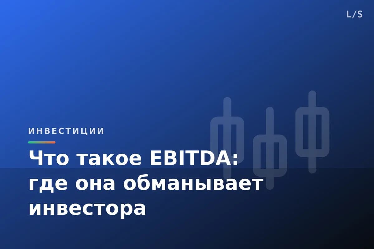 Что такое EBITDA: где она обманывает инвестора
