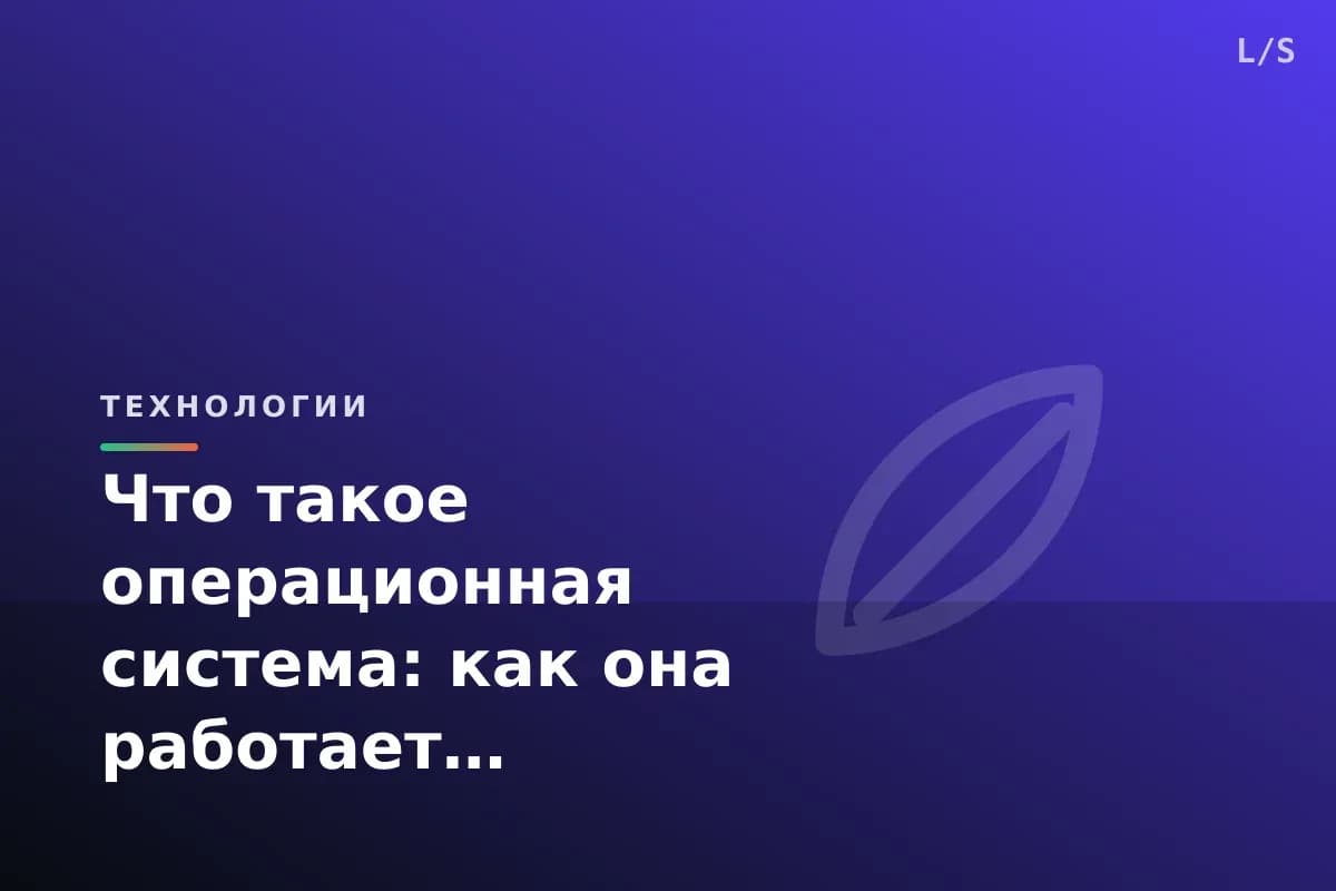 Что такое операционная система: как она работает