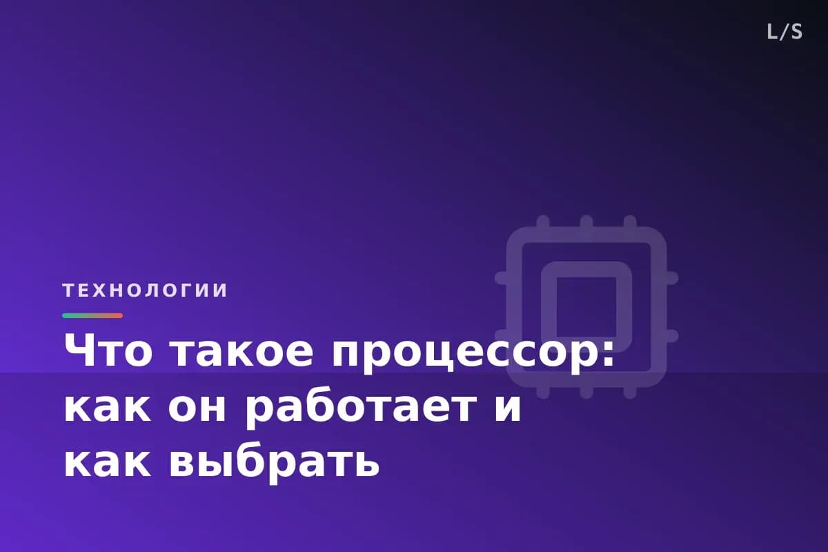 Что такое процессор: как он работает и как выбрать
