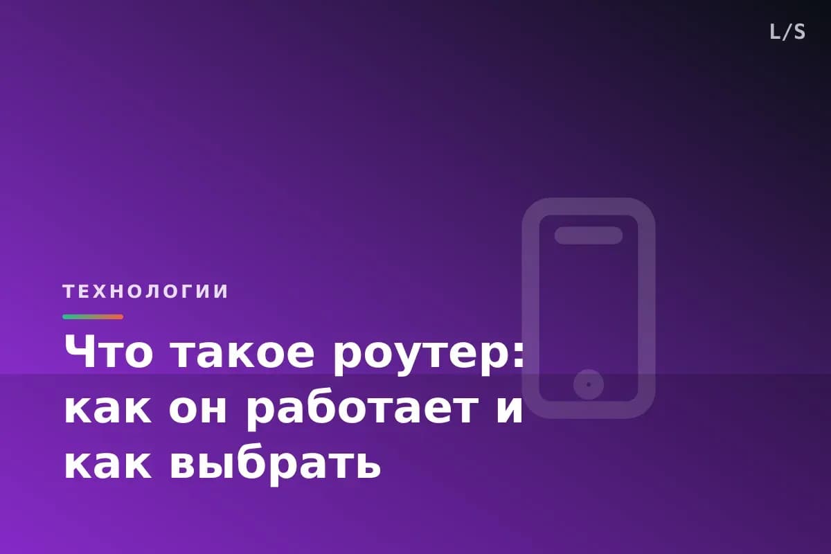 Что такое роутер: как он работает и как выбрать