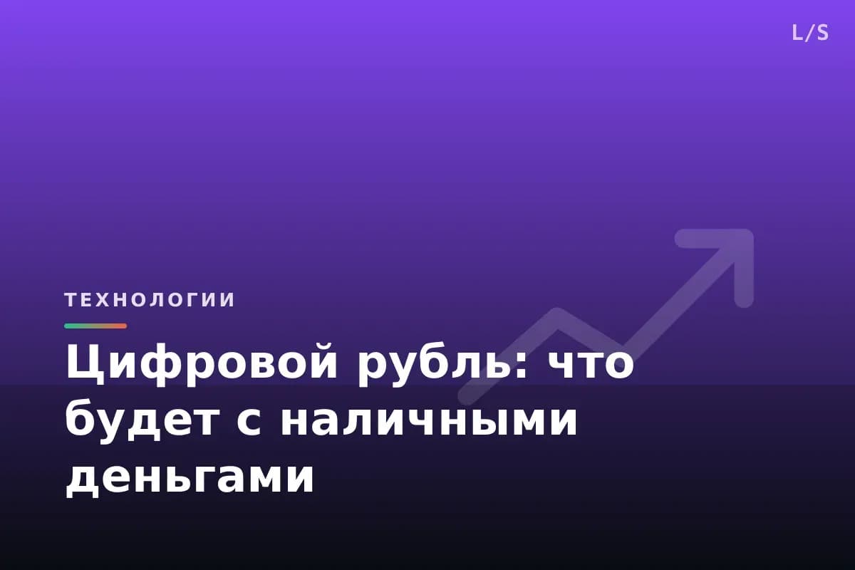 Цифровой рубль: что будет с наличными деньгами