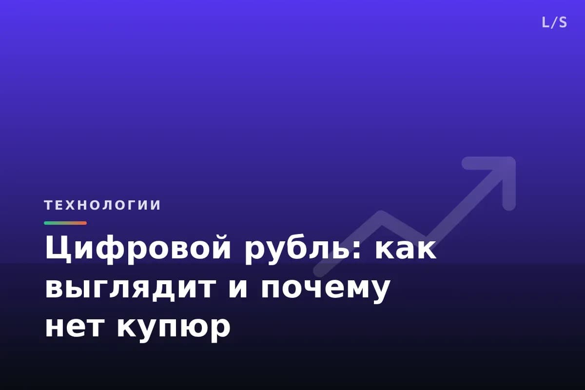 Цифровой рубль: как выглядит и почему нет купюр