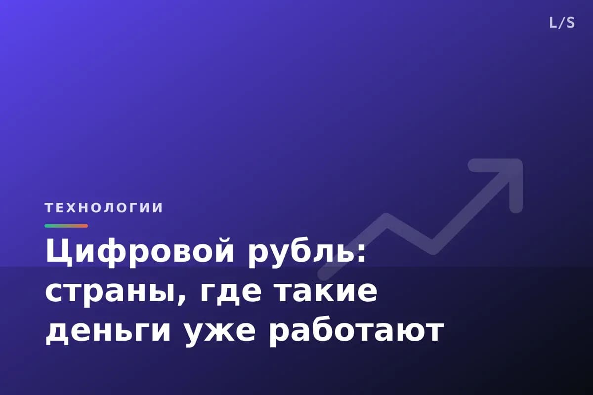 Цифровой рубль: страны, где такие деньги уже работают