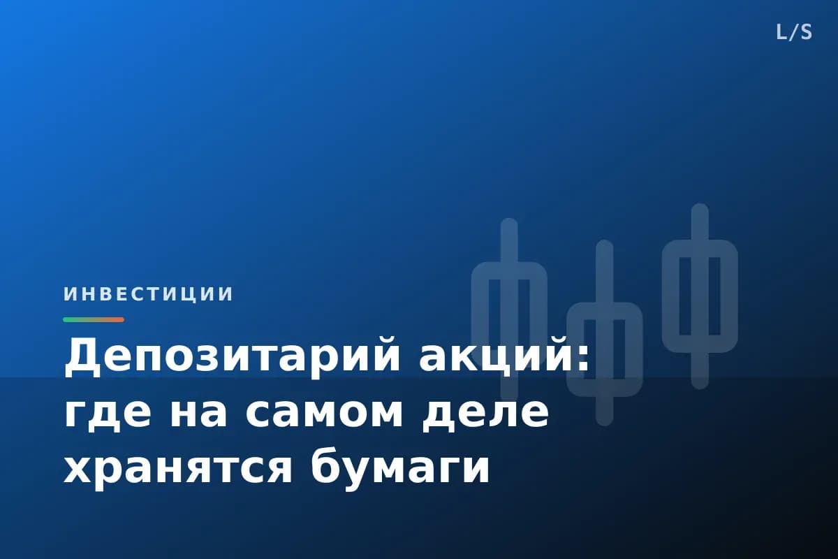 Депозитарий акций: где на самом деле хранятся бумаги
