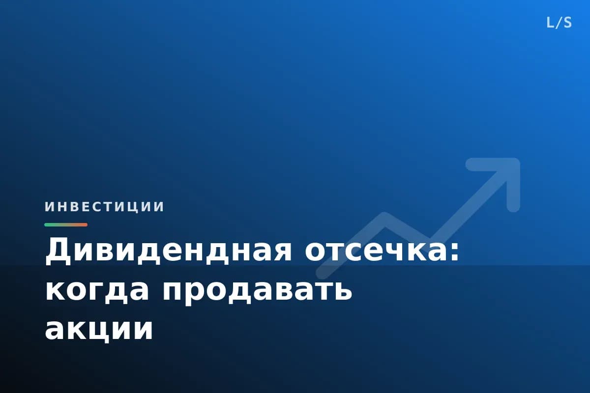 Дивидендная отсечка: когда продавать акции