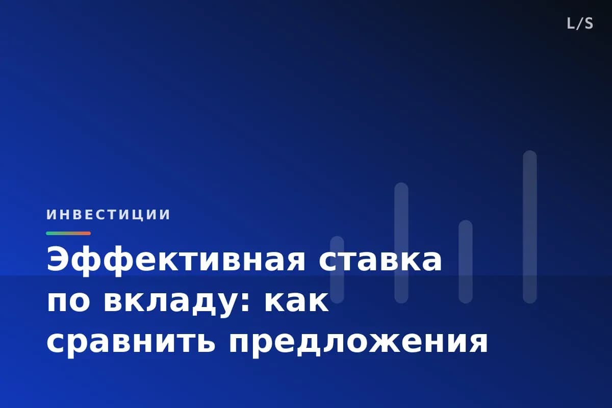 Эффективная ставка по вкладу: как сравнить предложения