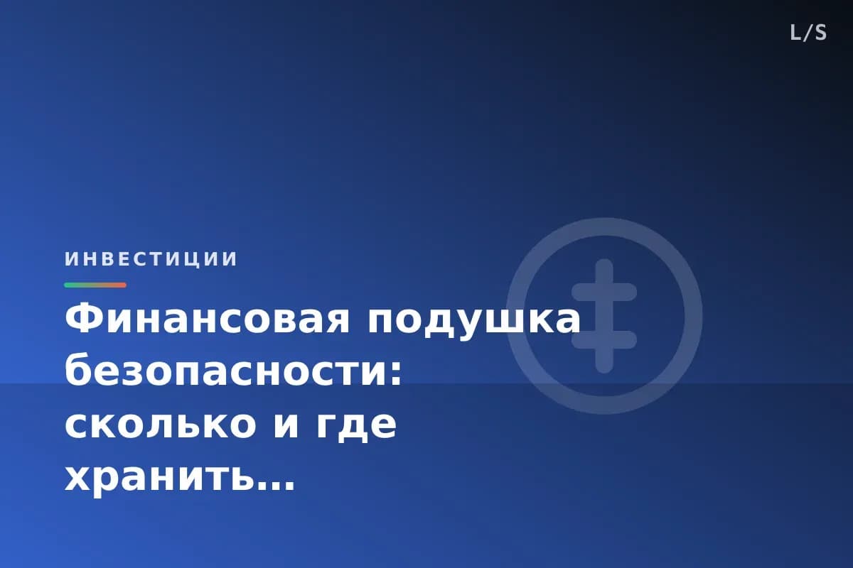 Финансовая подушка безопасности: сколько и где хранить
