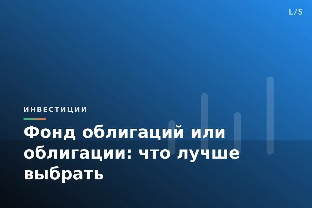 Фонд облигаций или облигации: что лучше выбрать