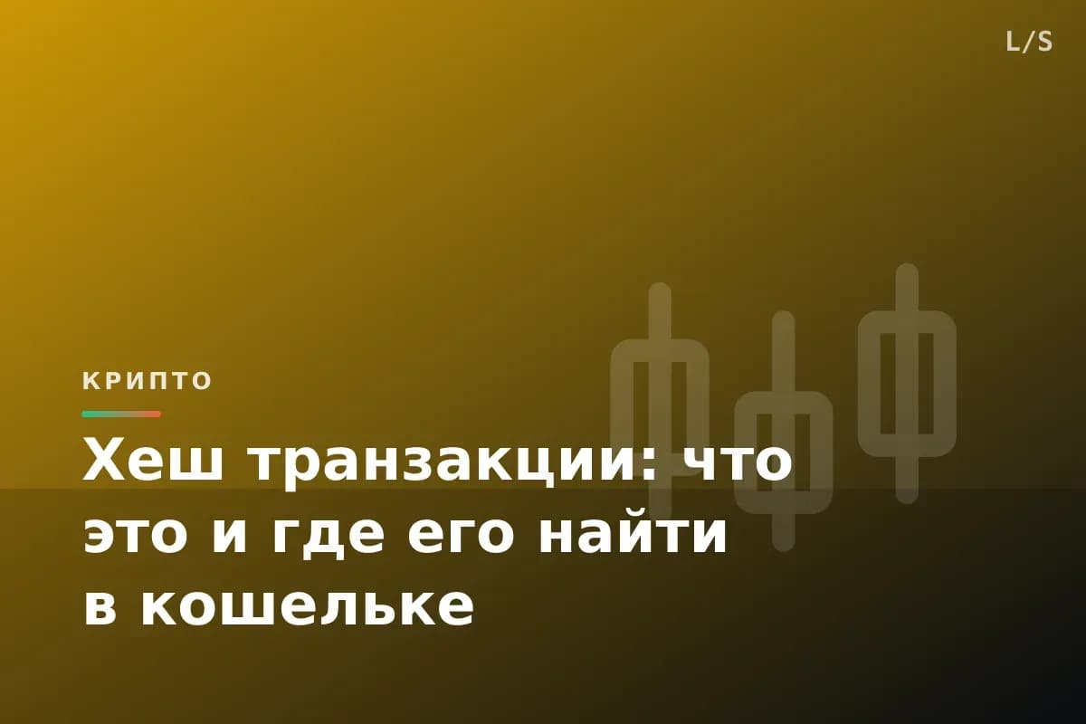 Хеш транзакции: что это и где его найти в кошельке