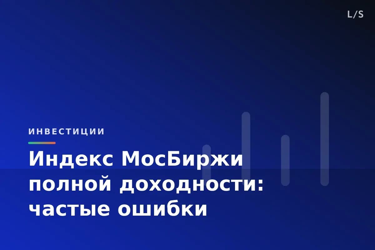 Индекс МосБиржи полной доходности: частые ошибки
