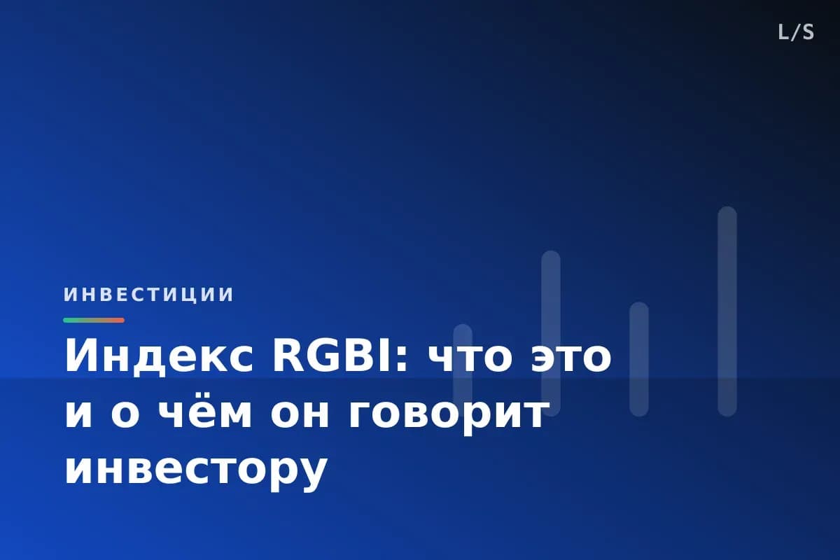 Индекс RGBI: что это и о чём он говорит инвестору