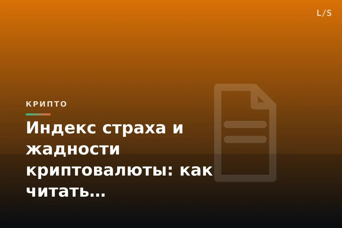 Индекс страха и жадности криптовалюты: как читать