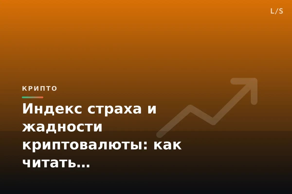 Индекс страха и жадности криптовалюты: как читать