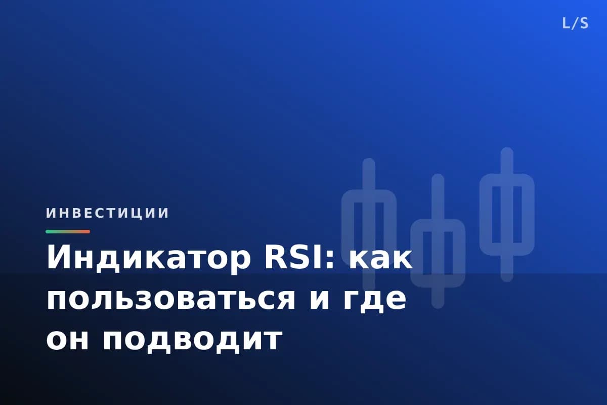 Индикатор RSI: как пользоваться и где он подводит