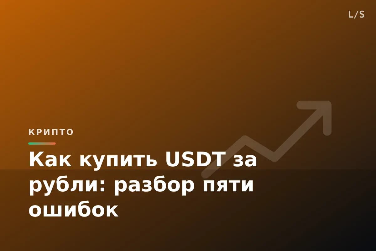 Как купить USDT за рубли: разбор пяти ошибок