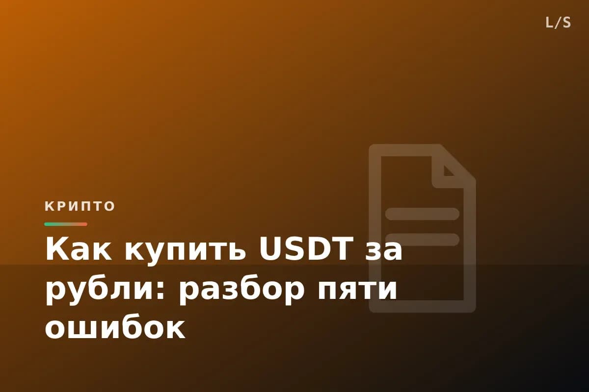 Как купить USDT за рубли: разбор пяти ошибок