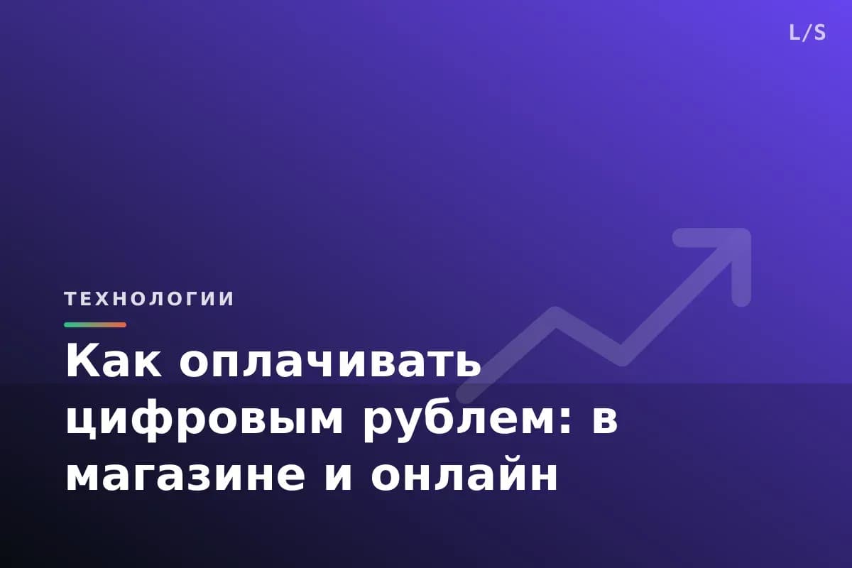 Как оплачивать цифровым рублем: в магазине и онлайн