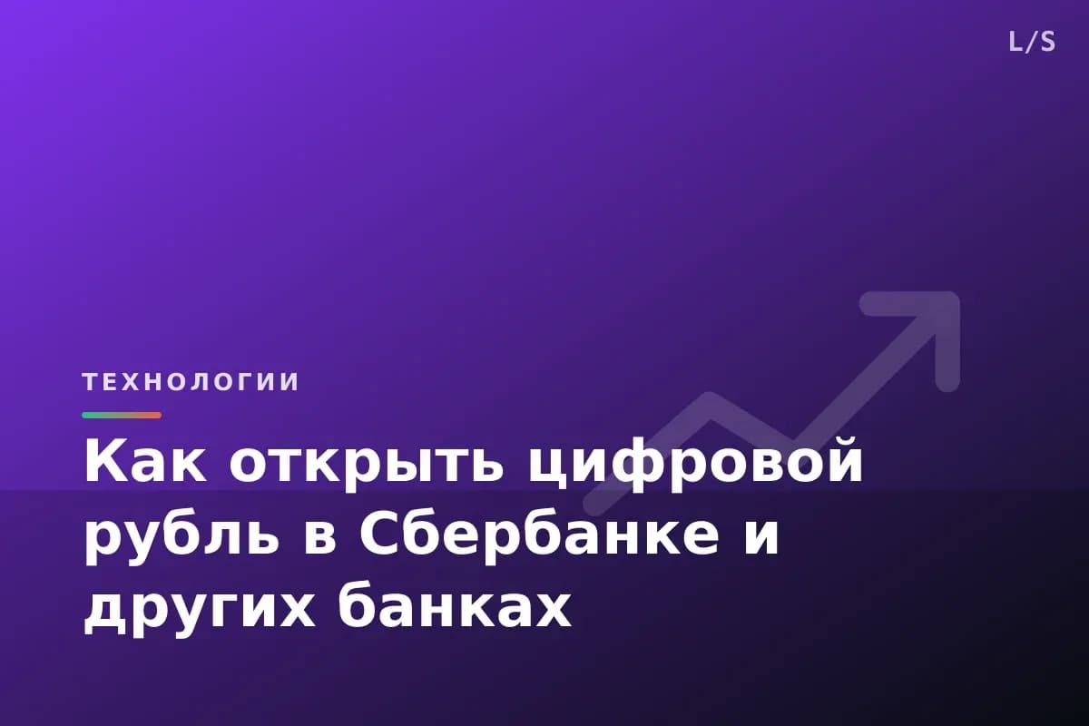 Как открыть цифровой рубль в Сбербанке и других банках