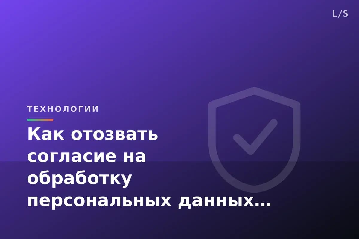 Как отозвать согласие на обработку персональных данных