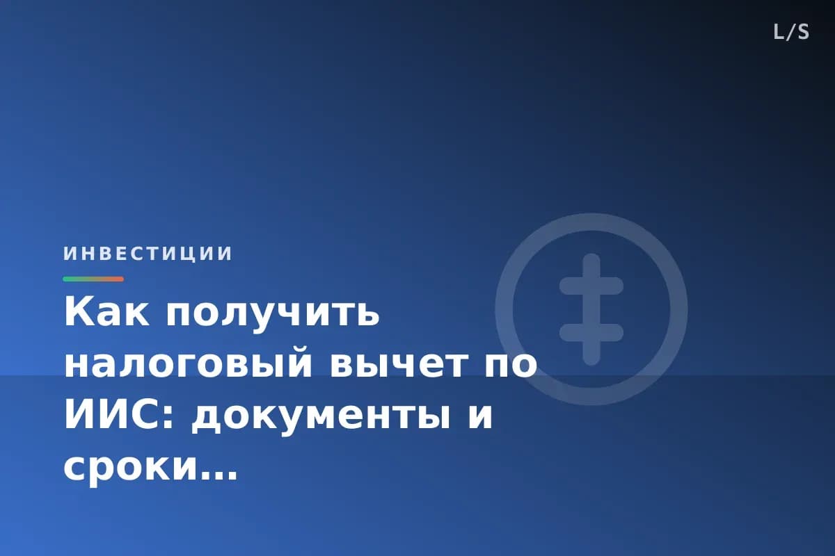 Как получить налоговый вычет по ИИС: документы и сроки