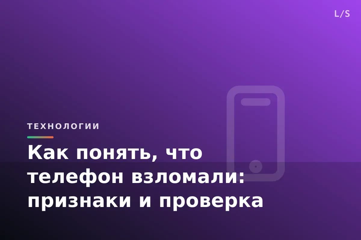 Как понять, что телефон взломали: признаки и проверка