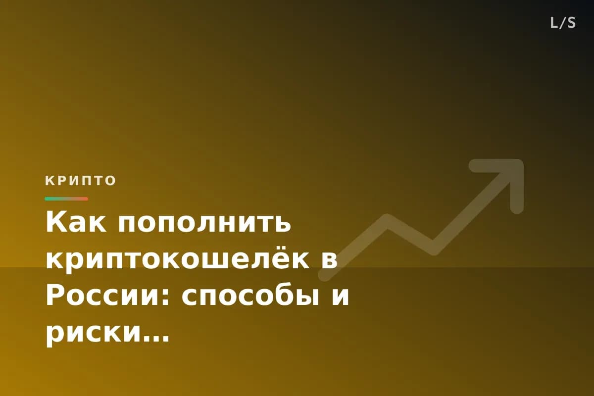 Как пополнить криптокошелёк в России: способы и риски