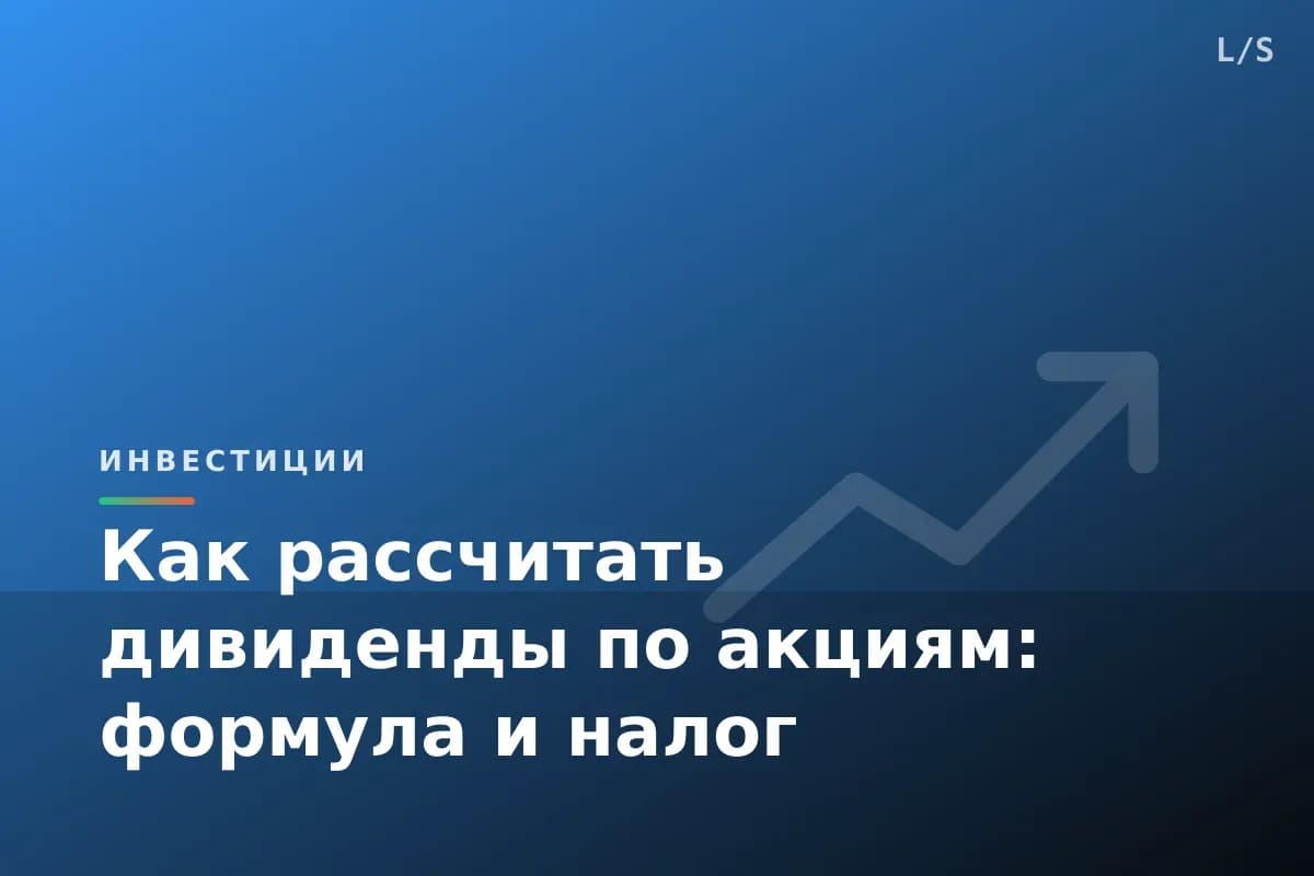 Как рассчитать дивиденды по акциям: формула и налог