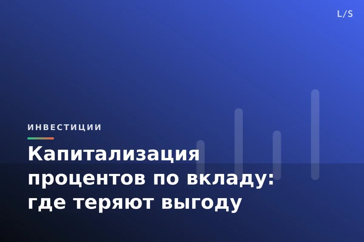 Капитализация процентов по вкладу: где теряют выгоду