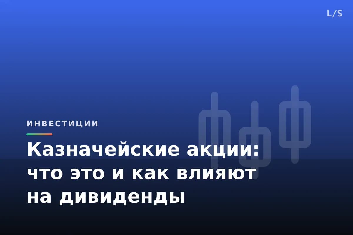 Казначейские акции: что это и как влияют на дивиденды