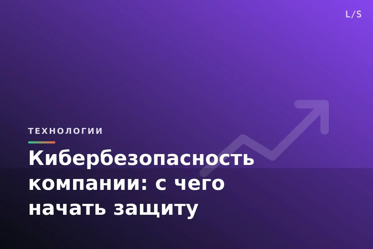 Кибербезопасность компании: с чего начать защиту