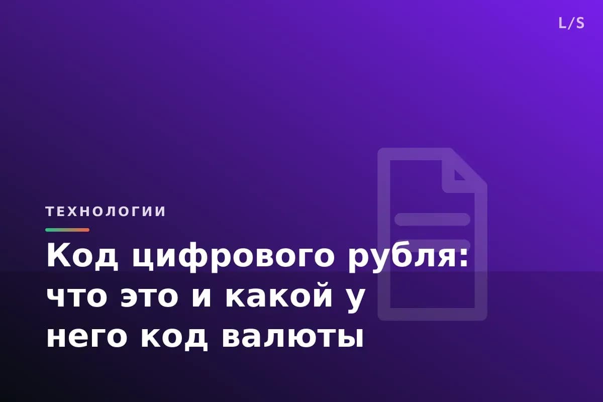 Код цифрового рубля: что это и какой у него код валюты