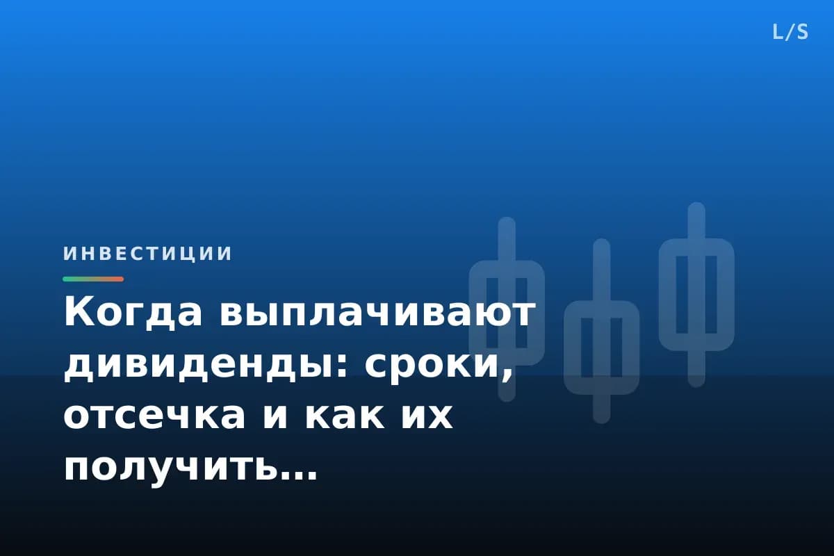 Когда выплачивают дивиденды: сроки, отсечка и как их получить