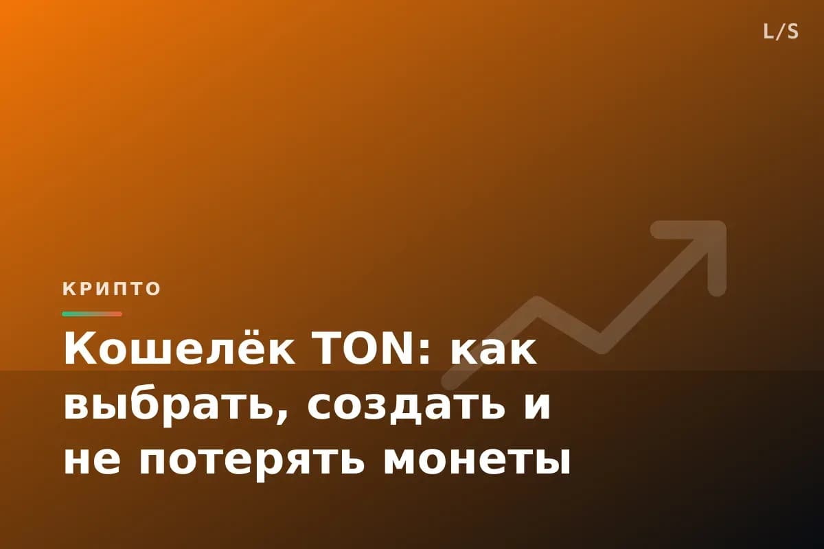 Кошелёк TON: как выбрать, создать и не потерять монеты
