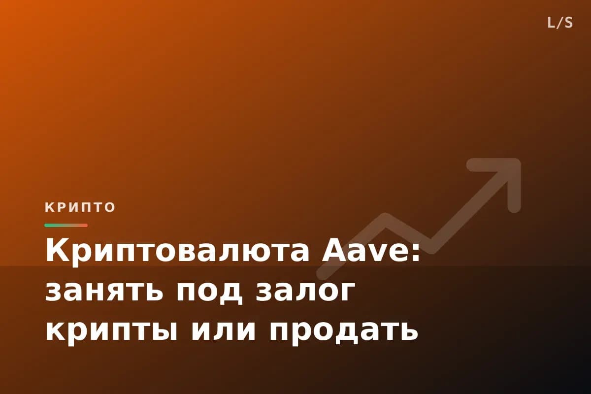 Криптовалюта Aave: занять под залог крипты или продать