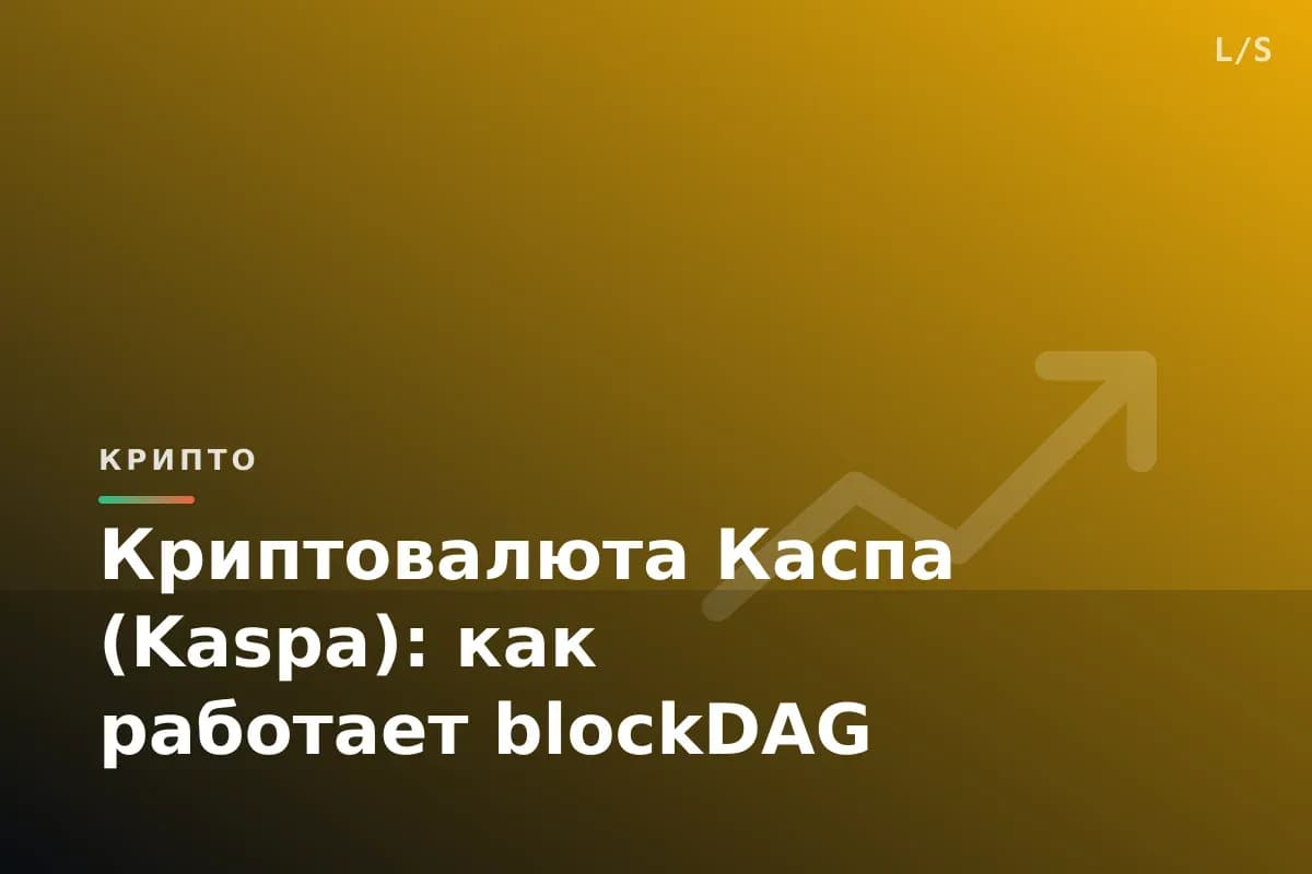 Криптовалюта Каспа (Kaspa): как работает blockDAG