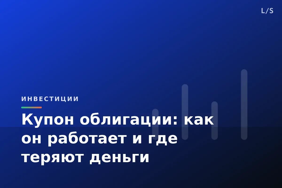 Купон облигации: как он работает и где теряют деньги