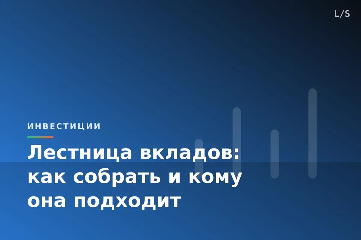 Лестница вкладов: как собрать и кому она подходит