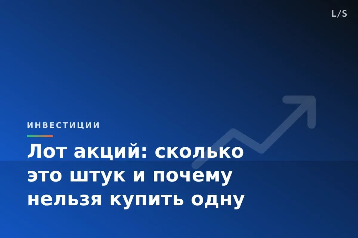 Лот акций: сколько это штук и почему нельзя купить одну