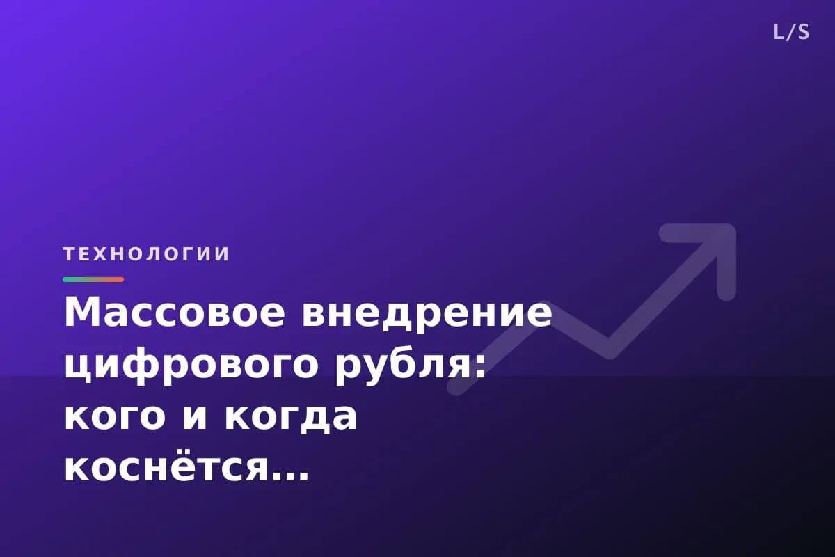 Массовое внедрение цифрового рубля: кого и когда коснётся