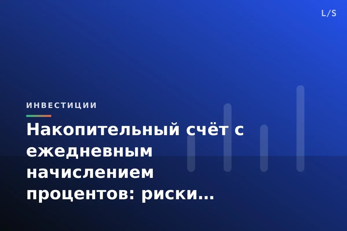 Накопительный счёт с ежедневным начислением процентов: риски