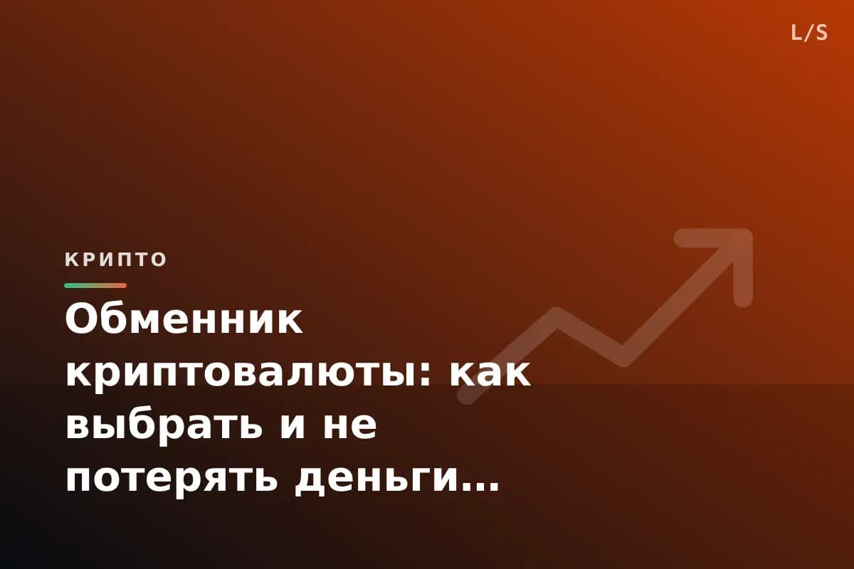 Обменник криптовалюты: как выбрать и не потерять деньги