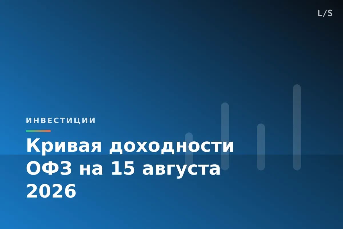 Кривая доходности ОФЗ на 15 августа 2026